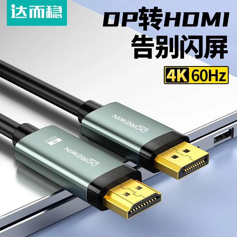 达而稳 dp转hdmi线笔记本主机高清线接台式电脑显示器转换线稳定
