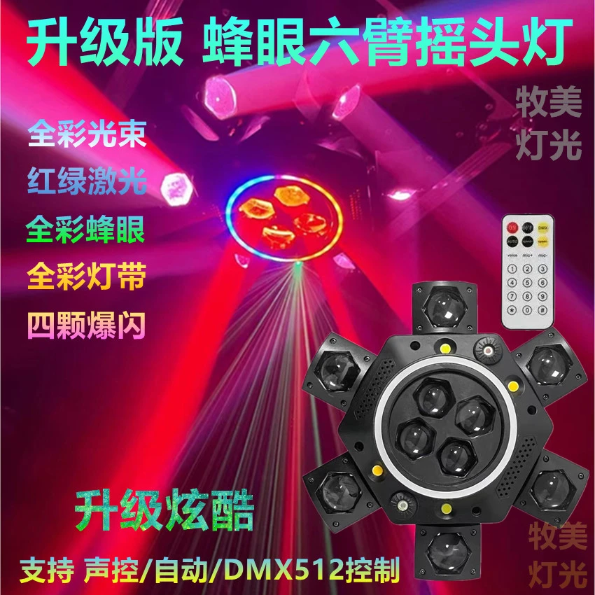 新款六臂蜂眼光束激光爆闪摇头灯KTV包房灯光家庭歌厅气氛旋转灯