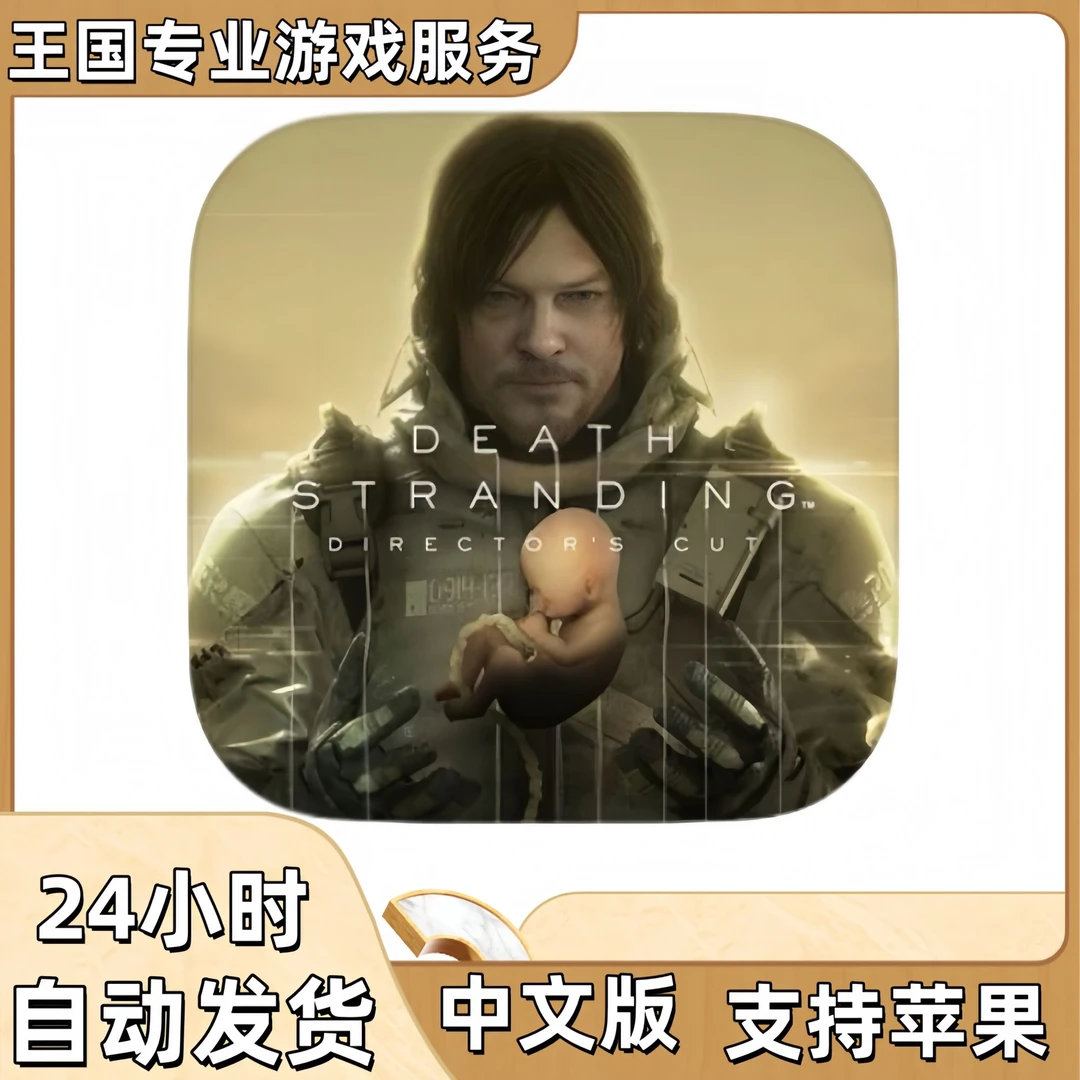 死亡搁浅  (中文版) Death stranding  游戏安装充值服务