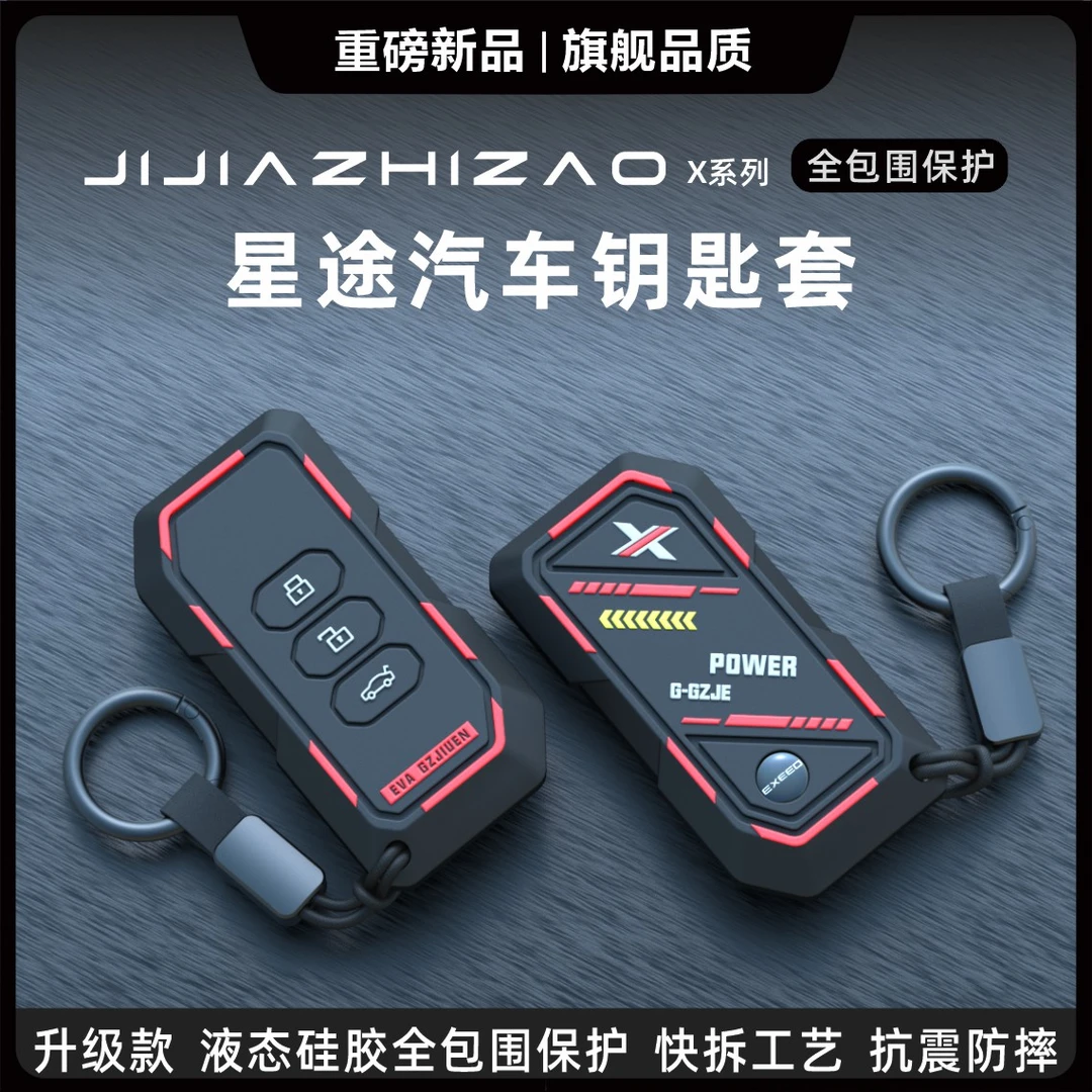 适用奇瑞星途钥匙套凌云追风揽月TX专用汽车内饰配件包保护壳