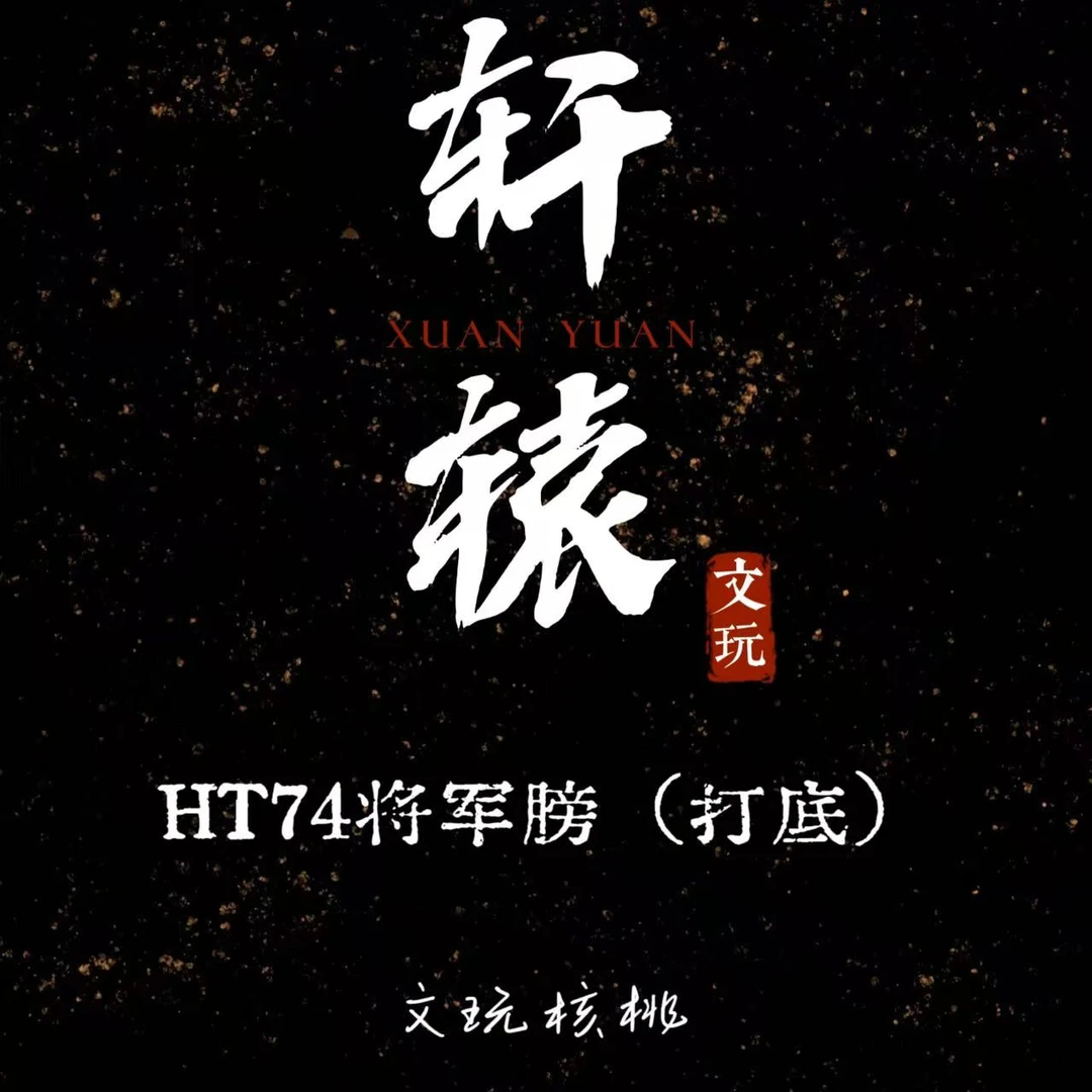 轩辕专属/HT74将军膀