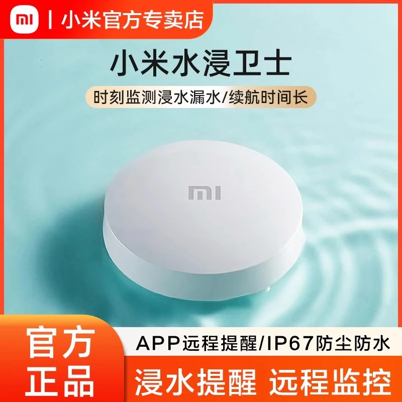 小米水浸卫士检测自动感应报警器漏水溢水水位传感器APP智能警报