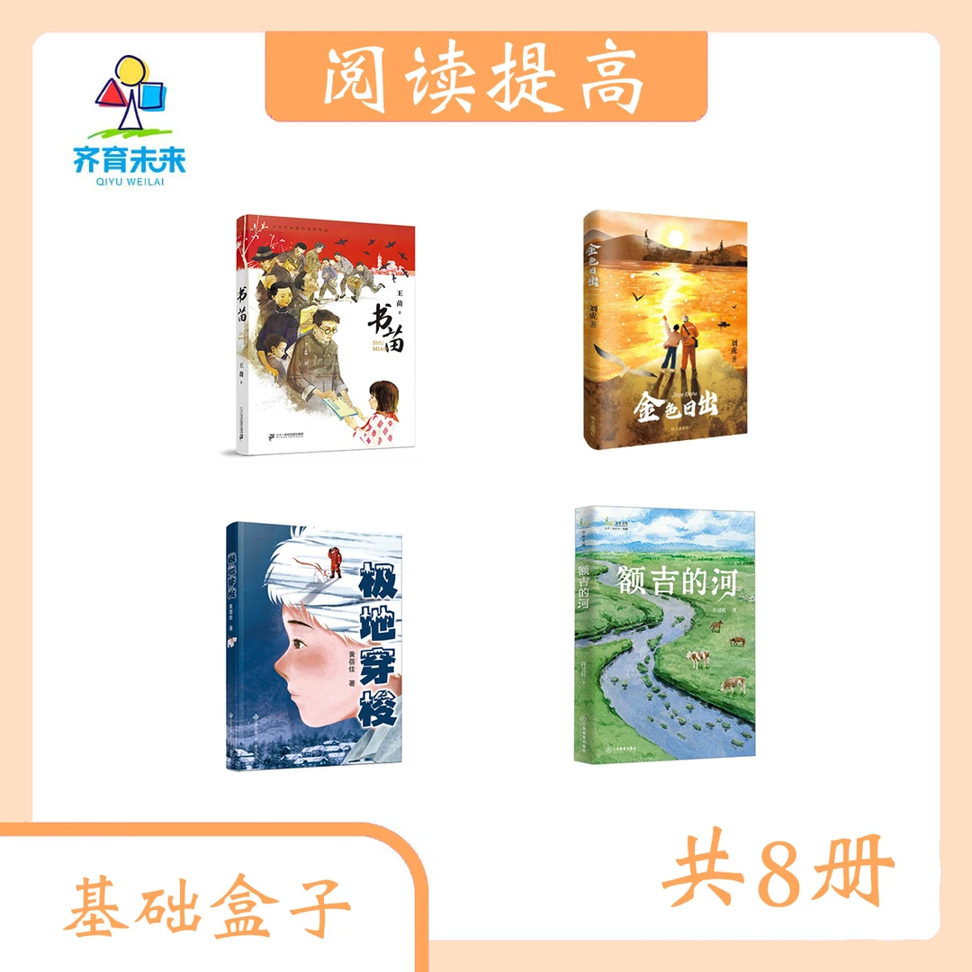 张丹丹推荐小学课外阅读—— 阅读提高盒子 8册