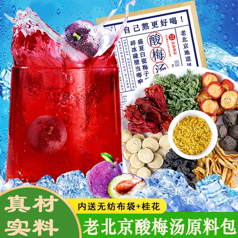 正宗老北京桂花酸梅汤原料包乌梅洛神花山楂酸梅汁冰凉夏日饮品
