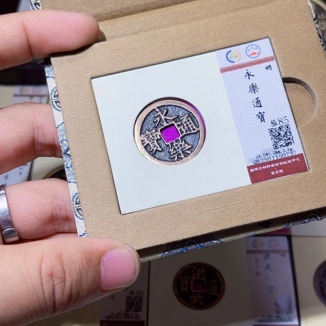 铜臻选永乐通宝小平0737