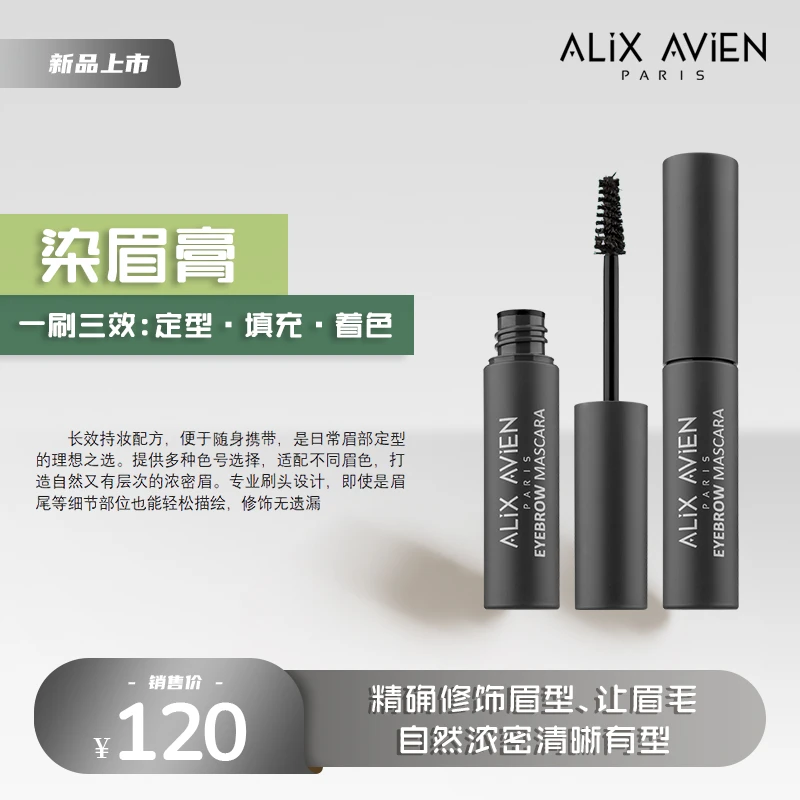 【官方正品】ALiX AViEN染眉膏定型填充着色纤维配方防水不晕染