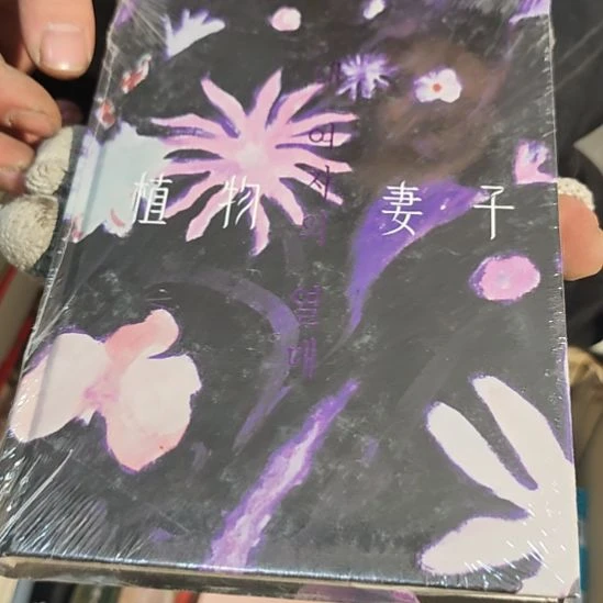 植物妻子精装没书衣介意勿拍