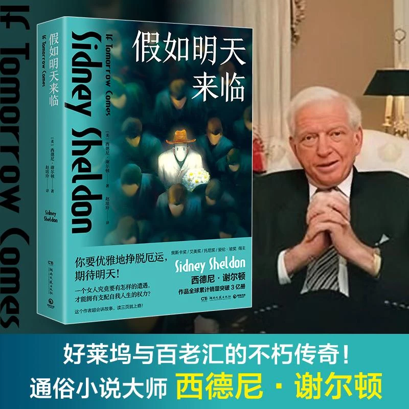 假如明天来临 好莱坞传奇大师谢尔顿杰作 超好看的女性复仇故事