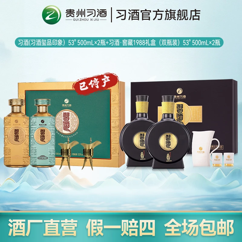 【露酒组合】习酒(习酒玺品印象)500ml×2瓶+窖藏1988礼盒500ml×2瓶