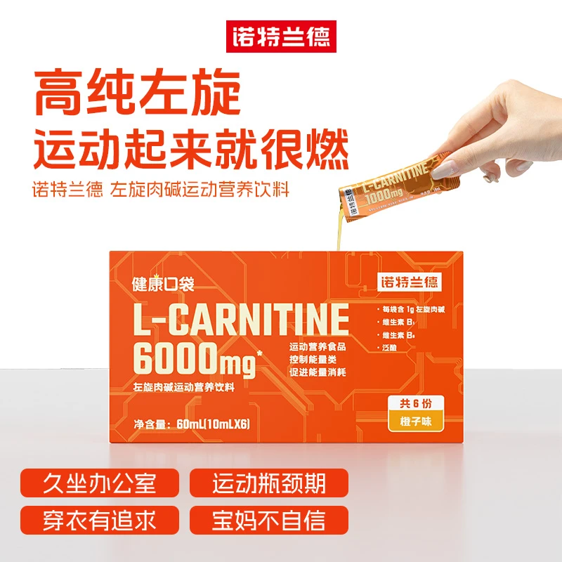 诺特兰德左旋肉碱六千左旋6000运动营养饮料健身运动有氧便携装