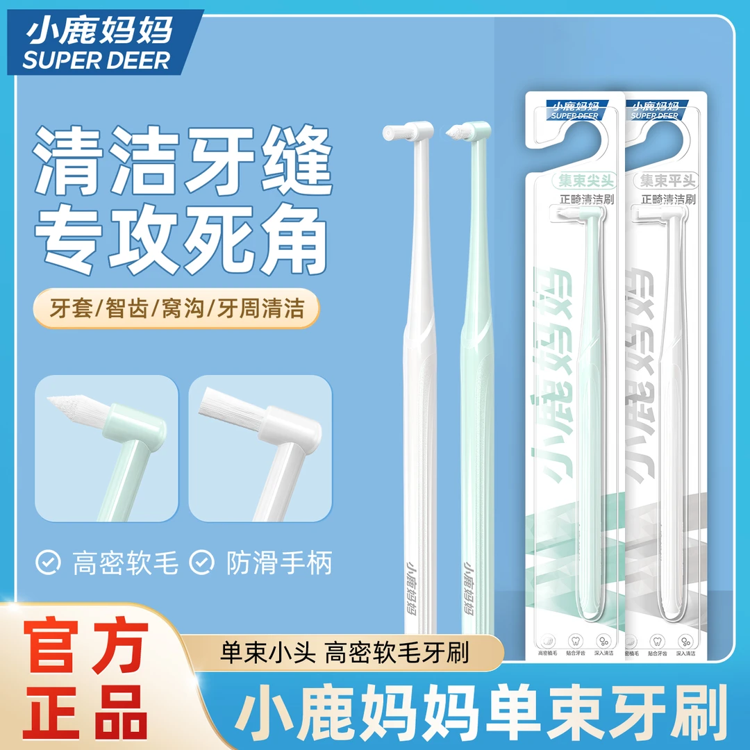 小鹿妈妈单束小头正畸牙刷尖头矫正牙齿骨钉智齿窝沟专用牙缝刷