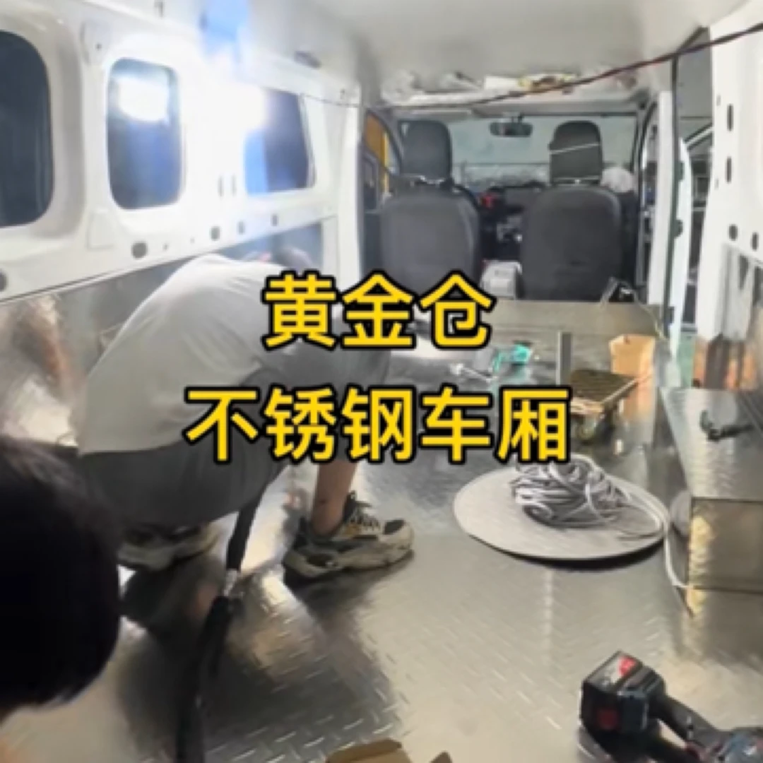 黄金仓不锈钢车厢+防水木板