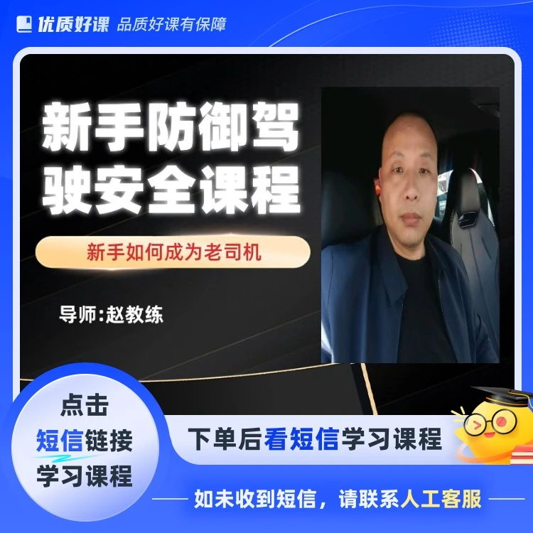 新手防御驾驶安全课程（点击短信链接学习课程）