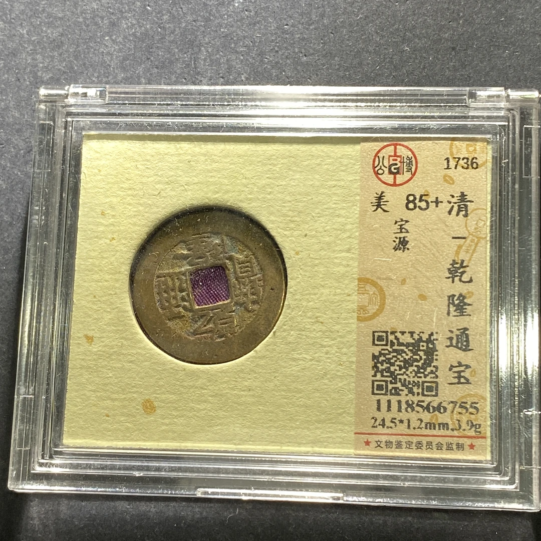 m621-71乾隆通宝--