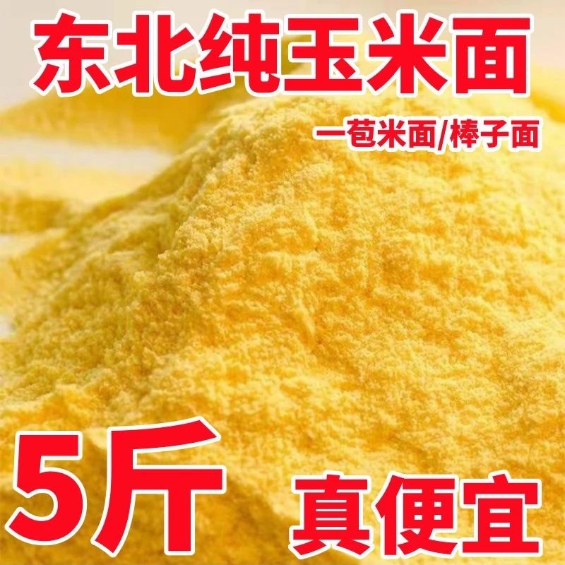 发5斤玉米玉米粉5斤新粮现磨玉米面农家面粉杂粮苞米粗细窝窝头Z