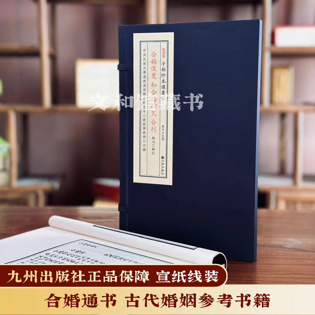 合婚便览合刊1函1册宣纸线装九州出版社