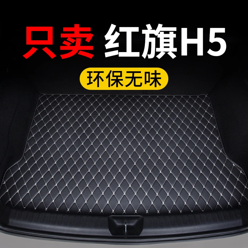 红旗h5后备箱垫25款24汽车专用23尾箱垫子保护垫定制皮革防水用品