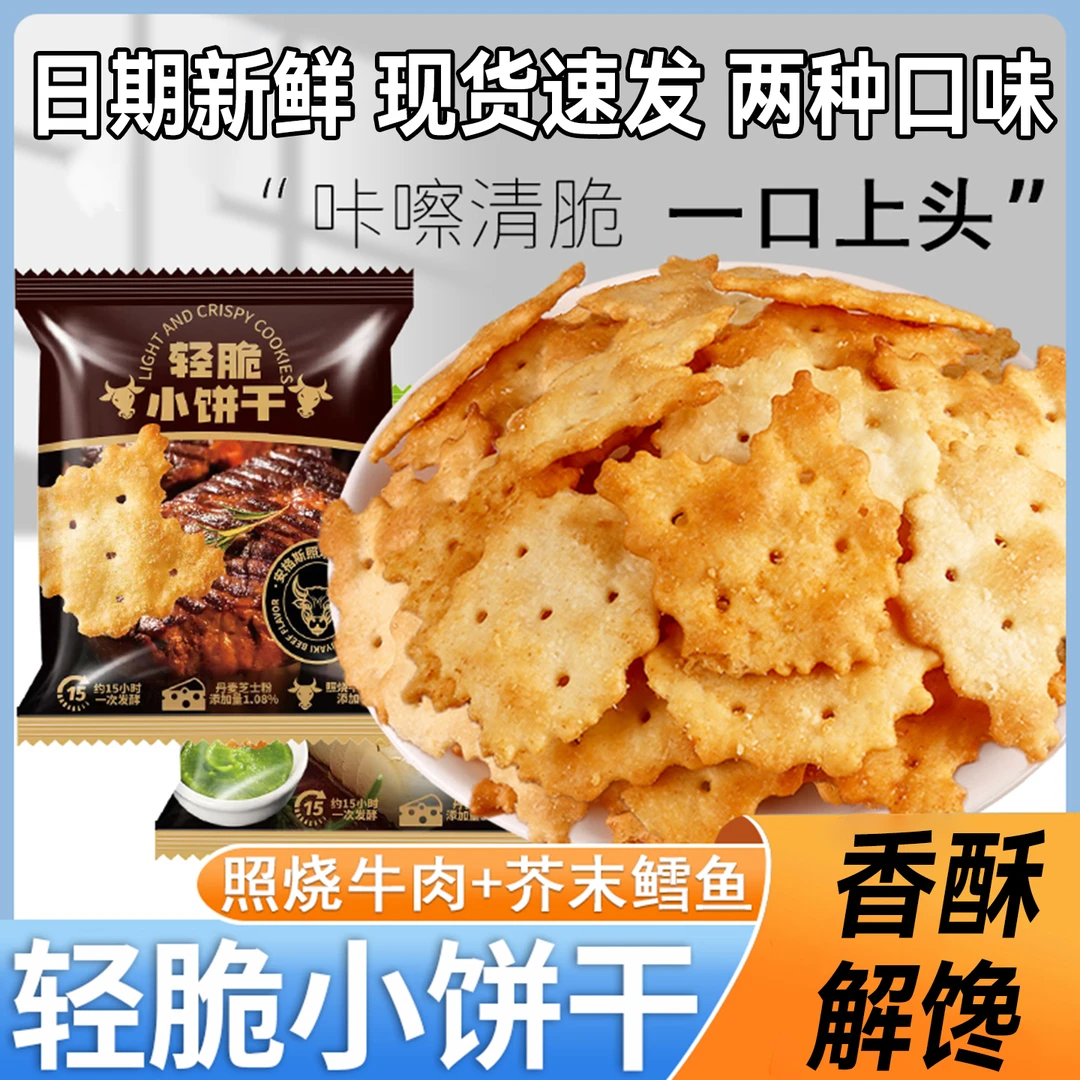 喜纷享轻脆小饼干鳕鱼味牛肉味咸香酥脆解馋小零食办公室下午茶