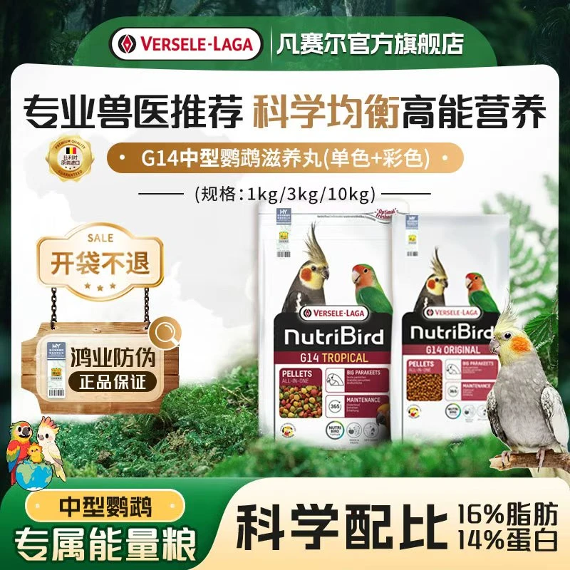 Versele-Laga【官方旗舰店】临期-凡赛尔G14日常中型鹦鹉玄凤滋养丸