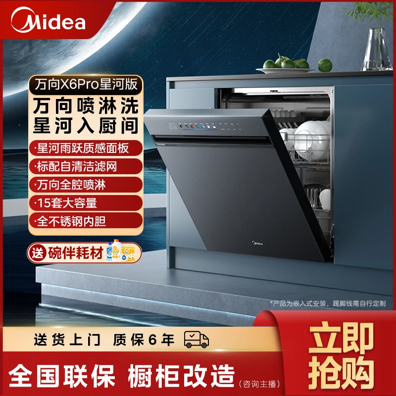 【国补20%】美的万向X6PRO星河版15套一级容积率四星消毒洗碗机