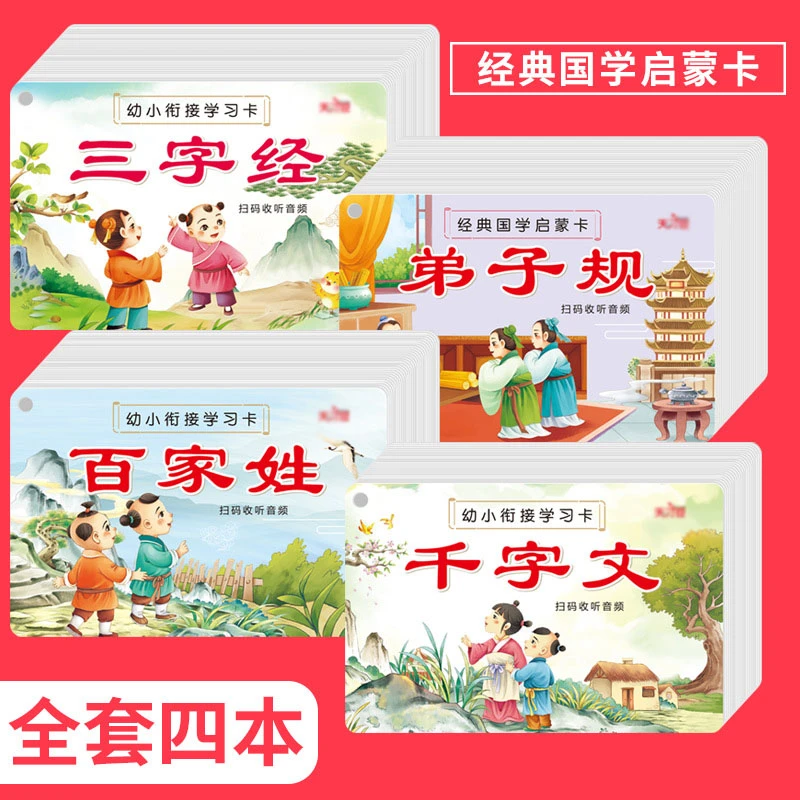 幼儿园儿童经典国学启蒙认知卡小学生三字经卡弟子规百家姓千字文