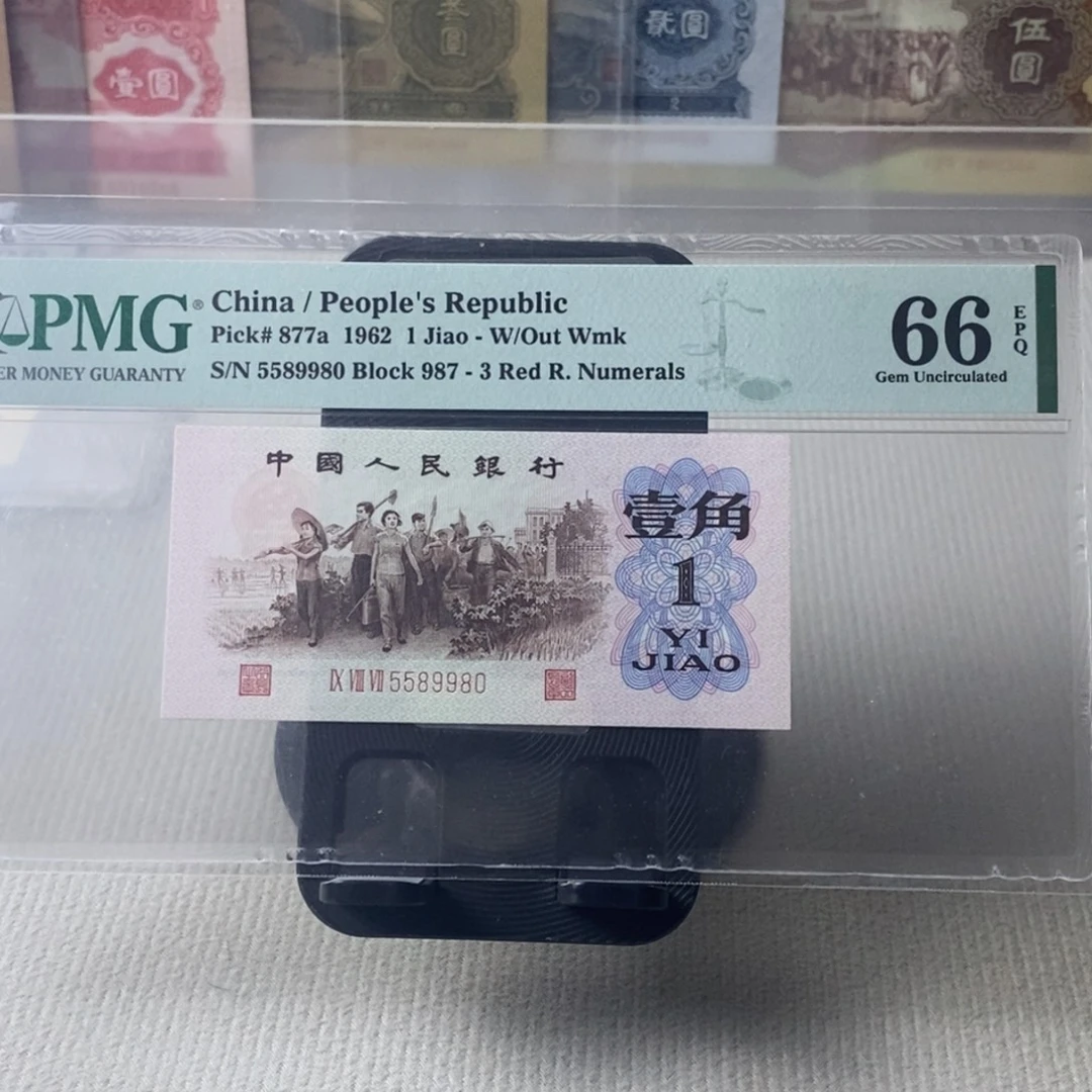 背绿三版币66分无347金马王