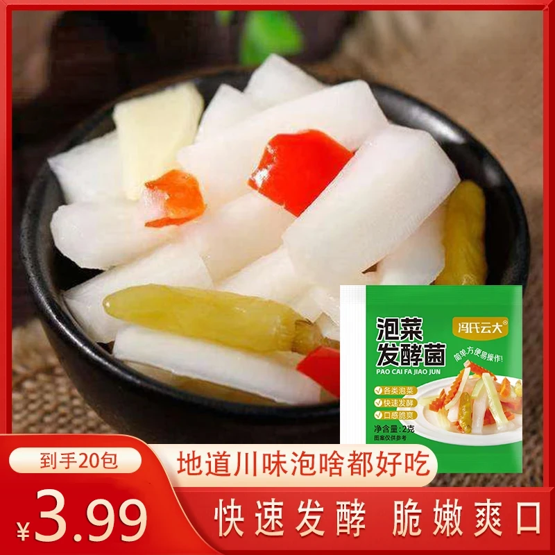 【到手20包】泡菜发酵菌家用自制泡菜乳酸菌腌酸菜发酵粉四川酸萝卜
