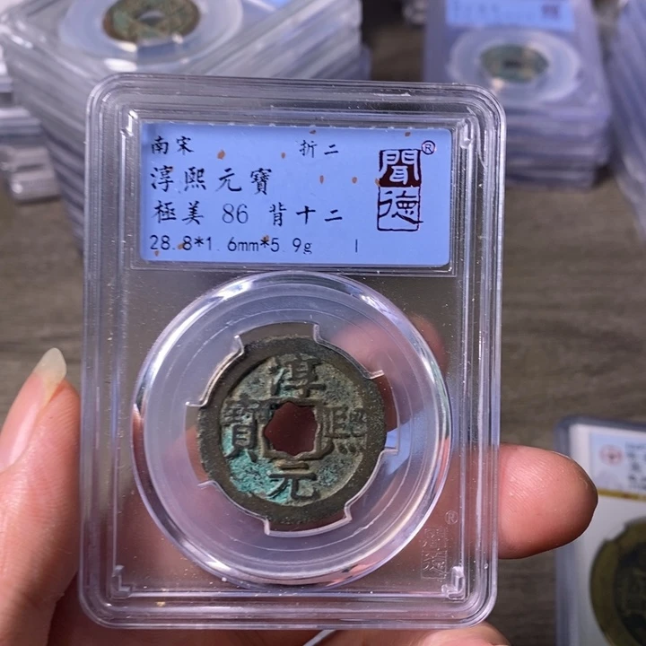 铜A闻博文化淳熙元宝