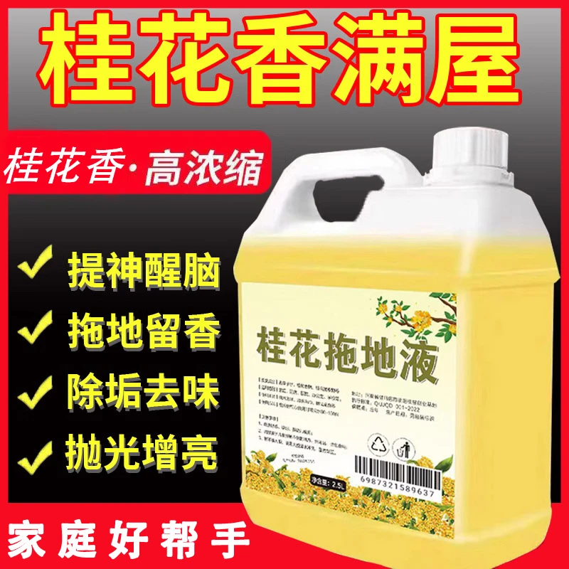【新人立减】 桂花拖地清洁液浓香型家庭装宾馆酒店持久花香拖地液