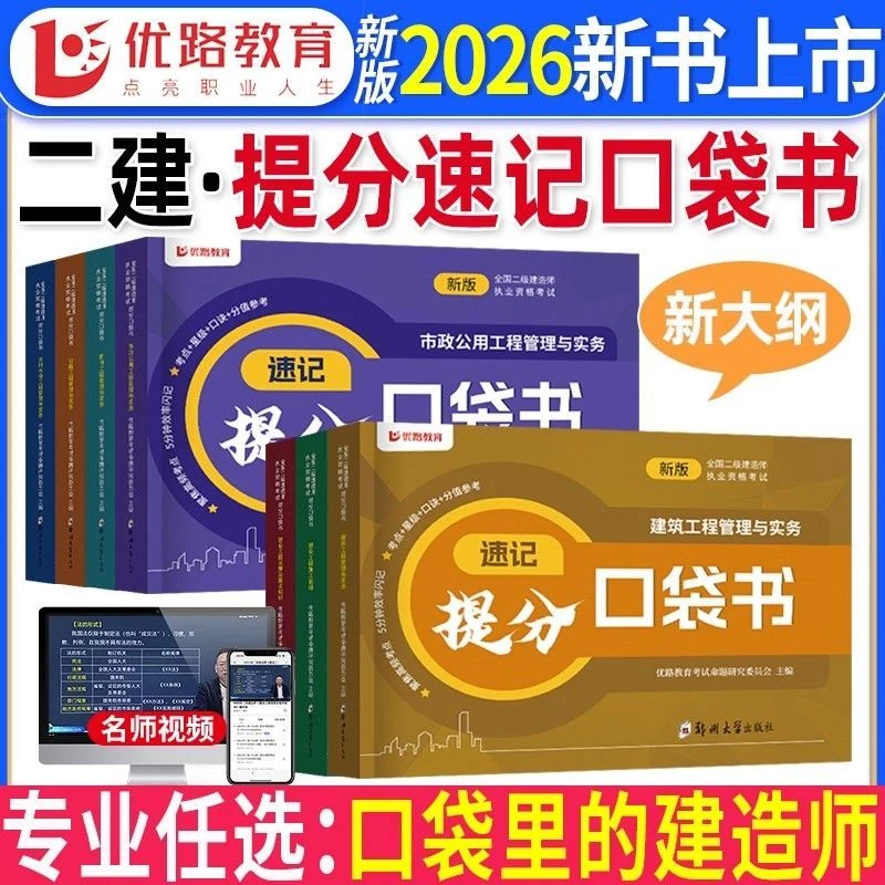 2026版优路二建口袋书二级建造师考点速记建筑市政机电公路水利