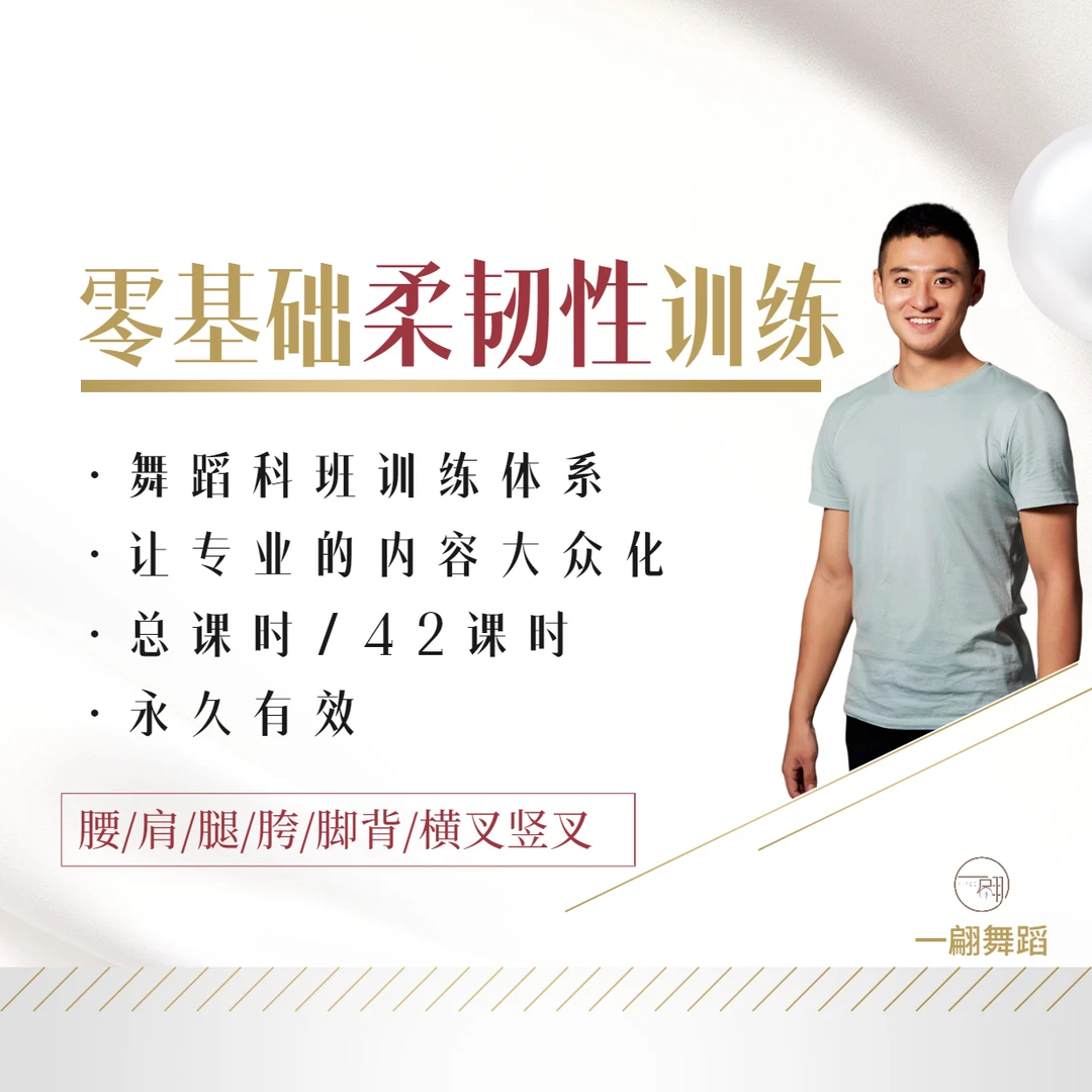 成人零基础柔韧性高效训练合集