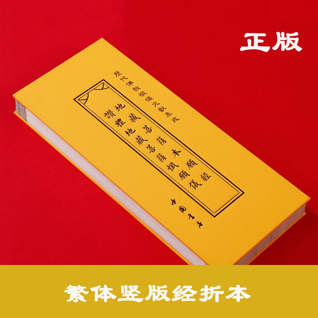 【公益流通】正版地藏经繁体竖排大字经折本佛学经典经书佛教精装