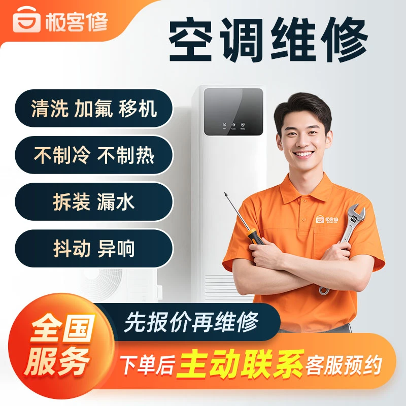 极客修【空调检测】加氟雪种氟利昂漏水不制冷噪音上门兑换券