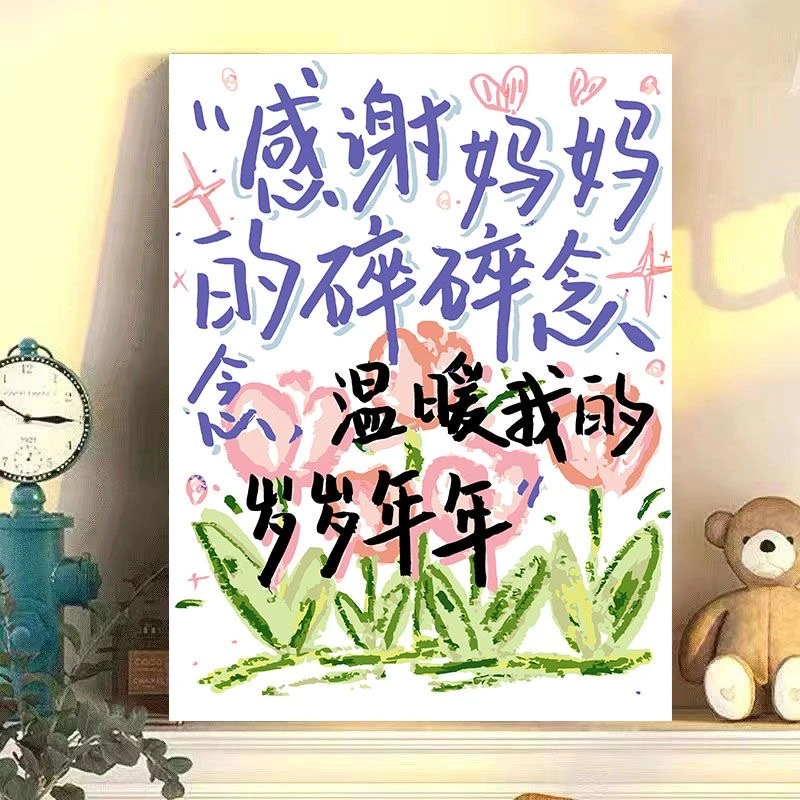 diy数字油画母亲节送礼文案系列手工填充填色油画解压治愈装饰画