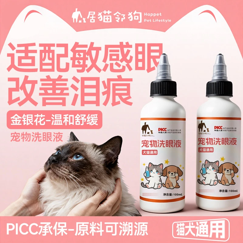 居猫邻狗宠物洗眼液犬猫通用日常清洁护眼除泪痕眼垢眼屎清洁护理