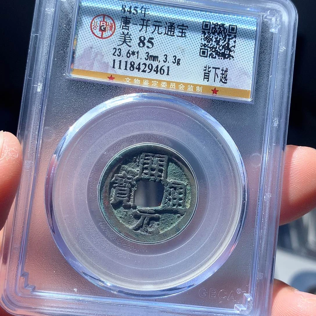 金属QY。开元通宝85分9461