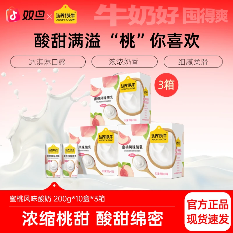 认养一头牛红颜草莓/蜜桃风味酸奶200g*10盒*3箱营养整箱常温-dlj