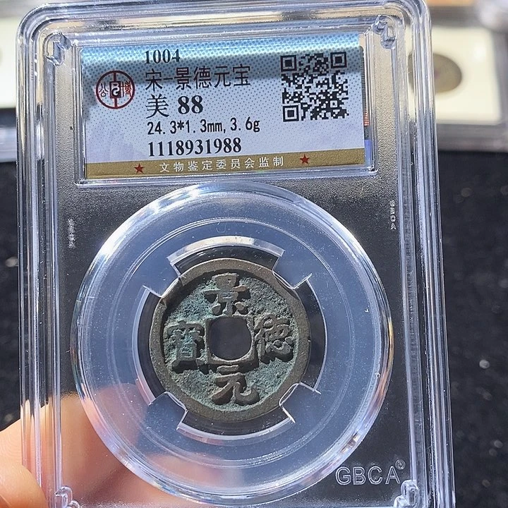 铜L公博评级88分景德元宝