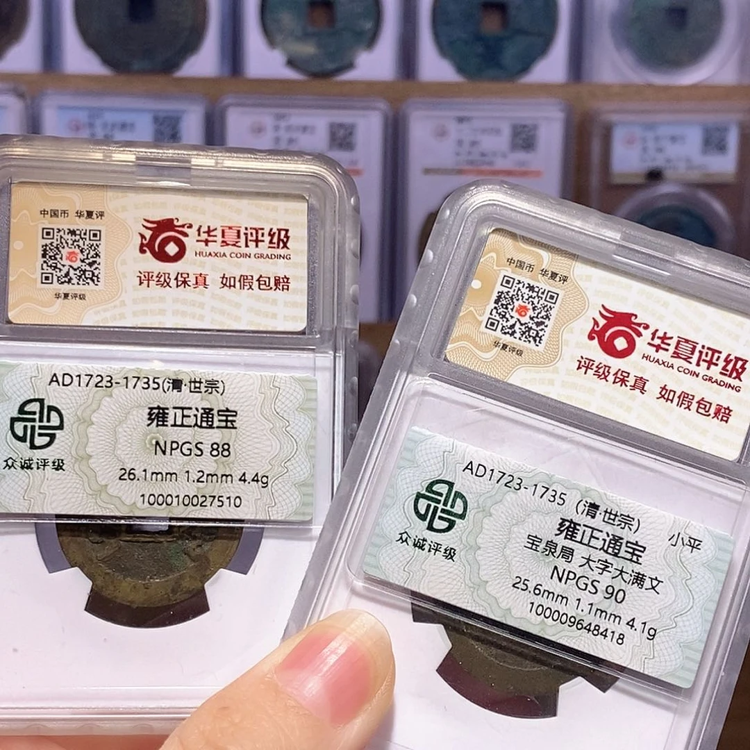 成***？铜雍正两枚 众诚88华夏84 1710 9797