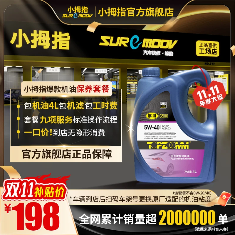 小拇指【198全合成机油保养套餐】SP级机油包机滤包工时品牌润滑油