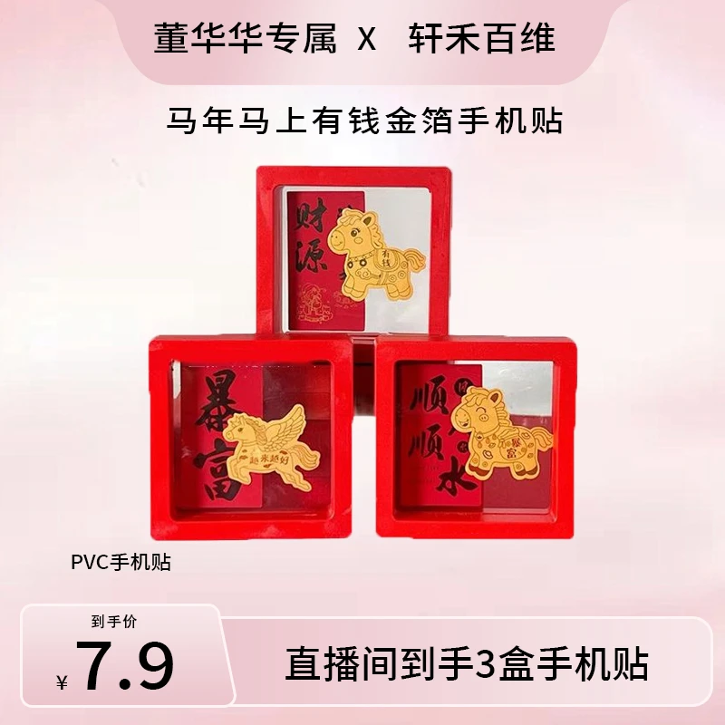 马年马上有钱金箔手机贴暴富金片贴纸越来越好金色冰箱贴红盒装