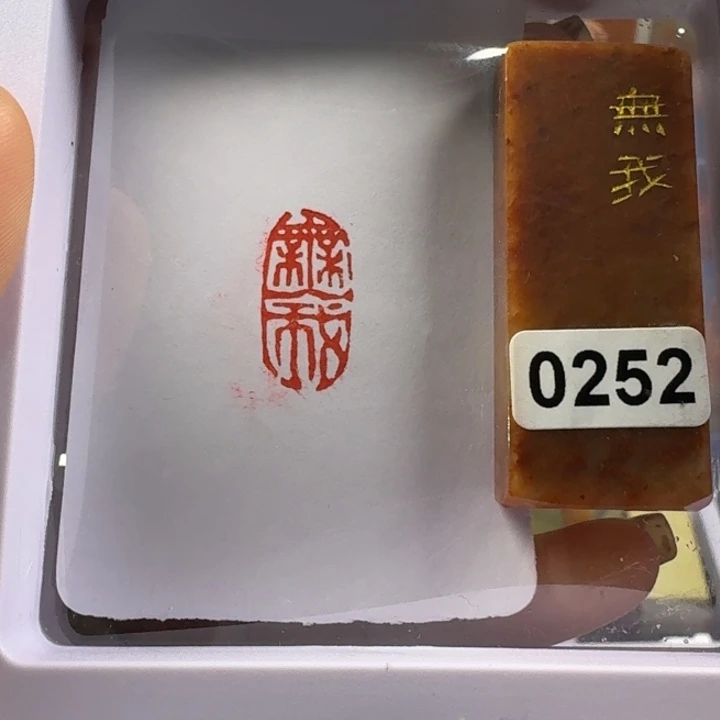 寿山石印石无我1*2