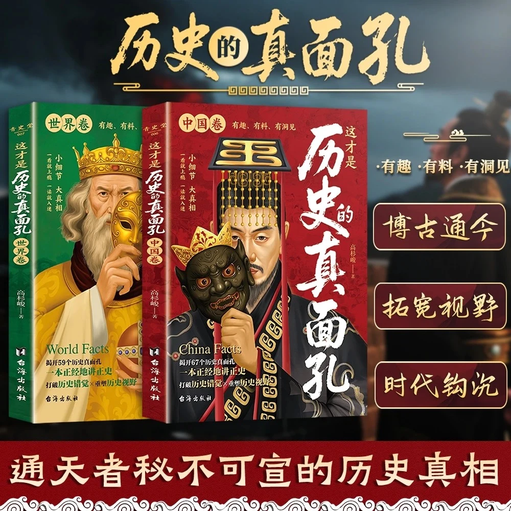 历史的真面孔:中国卷+世界卷 你所看到的，未必都是真实的！