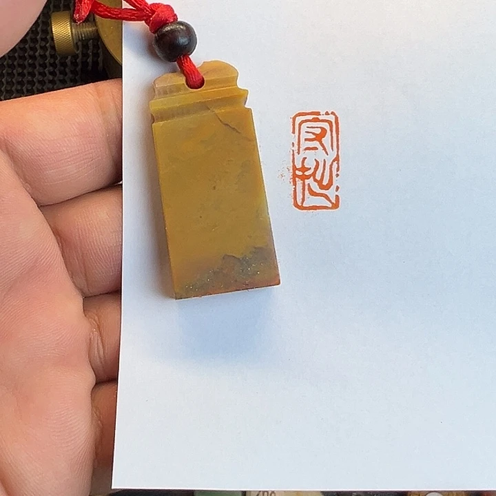 昌化石印石闲章，守拙