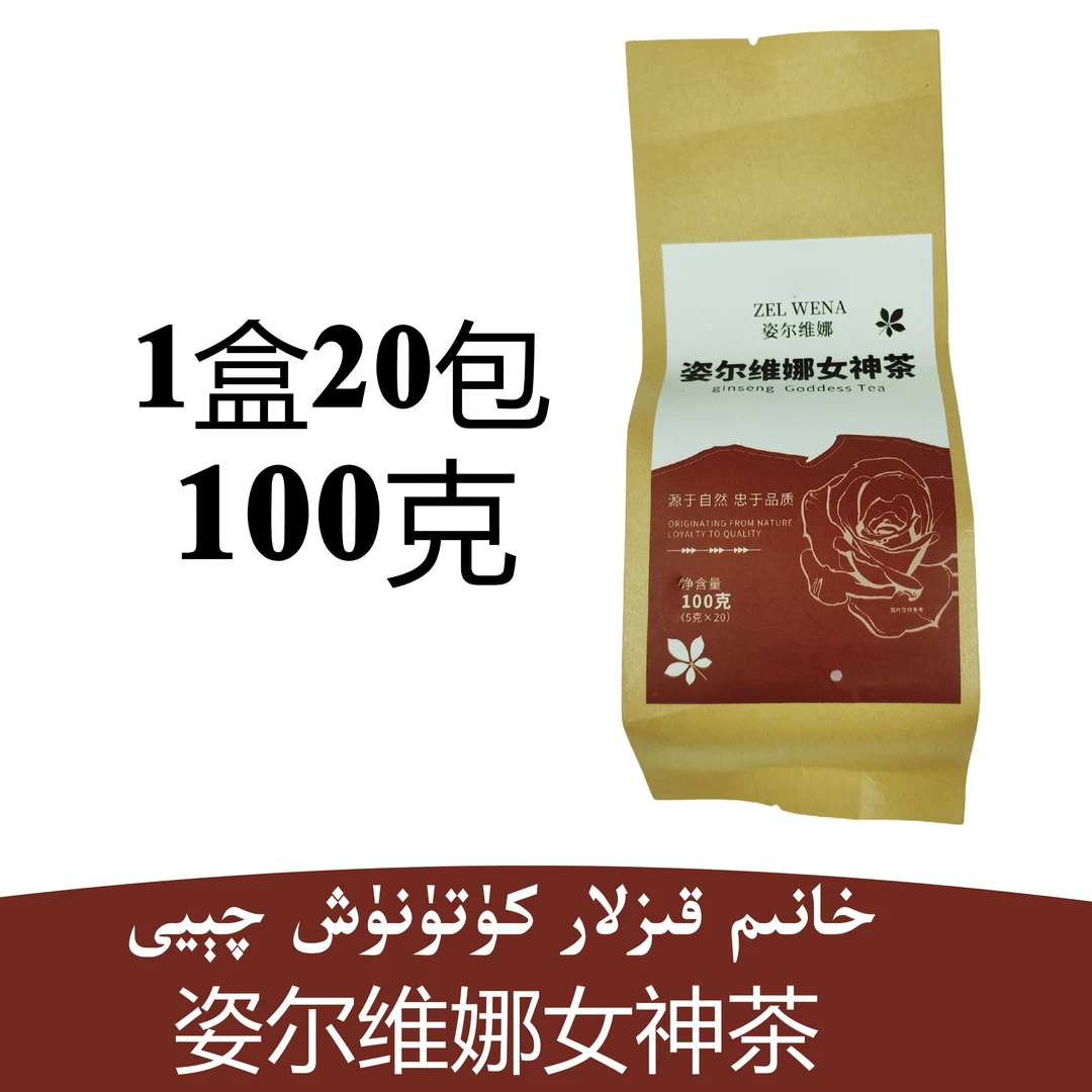 新疆包邮姿尔维娜女神茶品质冲泡饮用20包