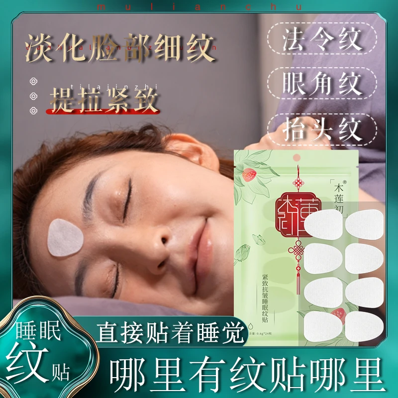 木莲初紧致抗皱睡眠纹贴细纹眉间睡眠面膜保湿面部滋润护肤男女