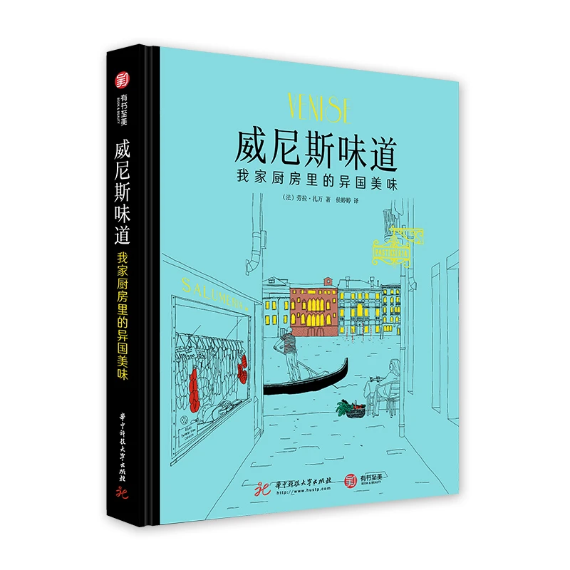 瑕疵 全球美食发现之旅：威尼斯味道-我家厨房里的异国美味