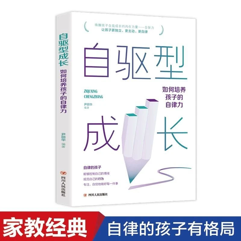 自驱型成长培养孩子自律正面管教控制情绪自我管理家庭教育育儿书