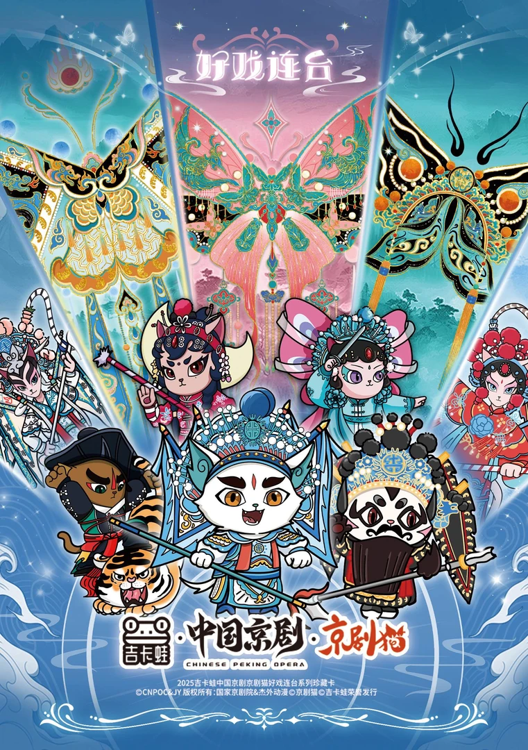 （对对碰）吉卡蛙·中国京剧·京剧猫好戏连台系列珍藏卡代拆