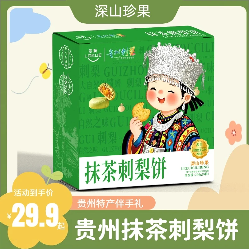 贵州特产乐葵抹茶刺梨饼贵州刺梨糕点正宗贵州土特产刺梨抹茶食品